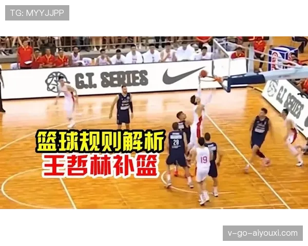 篮球补篮规则深度解析：合法性判定与时机掌握