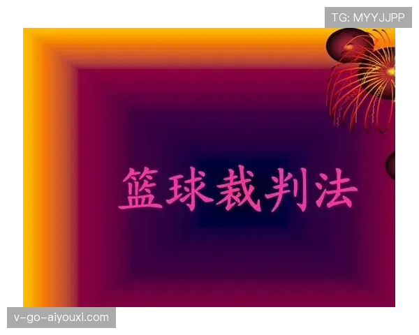 篮球规则详细解析：如何正确理解“身体接触判罚”的标准与尺度